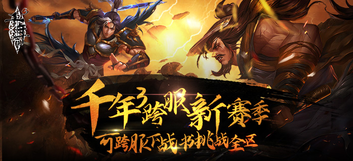 千年私服,千年3私服,千年3,千年3官网